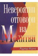 Невероятни отговори на молитви